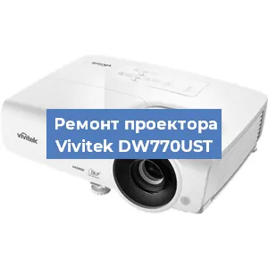 Замена поляризатора на проекторе Vivitek DW770UST в Самаре